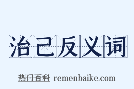 治己反义词是什么意思的图片